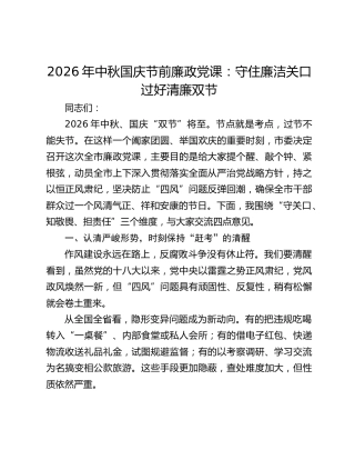 2026年中秋国庆节前廉政党课：守住廉洁关口 过好清廉双节