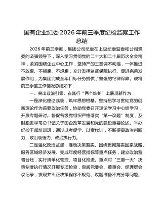国有企业纪委2026年前三季度纪检监察工作总结