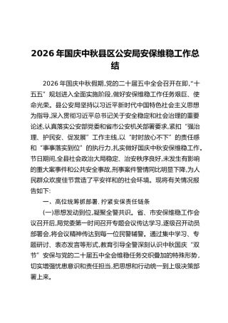 2026年国庆中秋县区公安局安保维稳工作总结