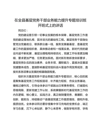 在全县基层党务干部业务能力提升专题培训班开班式上的讲话