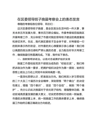 在区委领导班子换届考察会上的表态发言