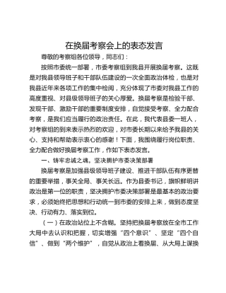 在换届考察会上的表态发言