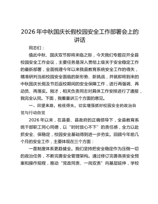 2026年中秋国庆长假校园安全工作部署会上的讲话