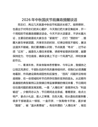 2026年中秋国庆节前廉政提醒谈话