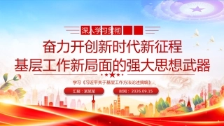 党课讲稿+PPT课件：学习《习近平关于基层工作方法论述摘编》