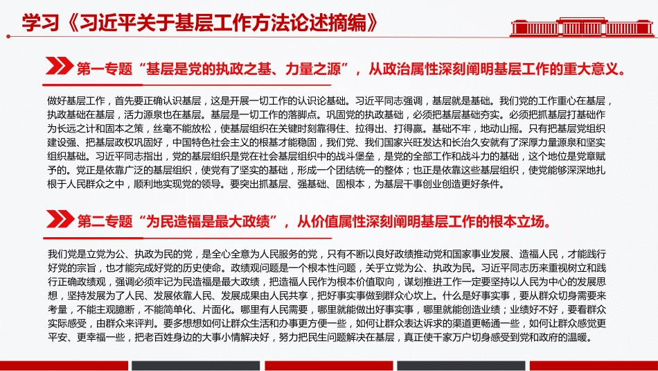 党课讲稿+PPT课件：学习《习近平关于基层工作方法论述摘编》_第9页