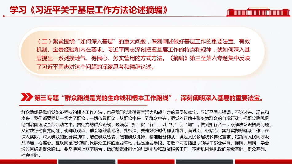 党课讲稿+PPT课件：学习《习近平关于基层工作方法论述摘编》_第10页