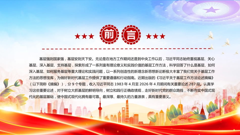 党课讲稿+PPT课件：学习《习近平关于基层工作方法论述摘编》_第1页