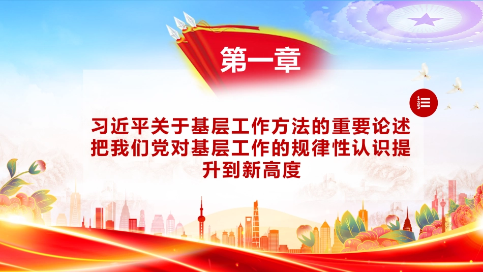 党课讲稿+PPT课件：学习《习近平关于基层工作方法论述摘编》_第3页