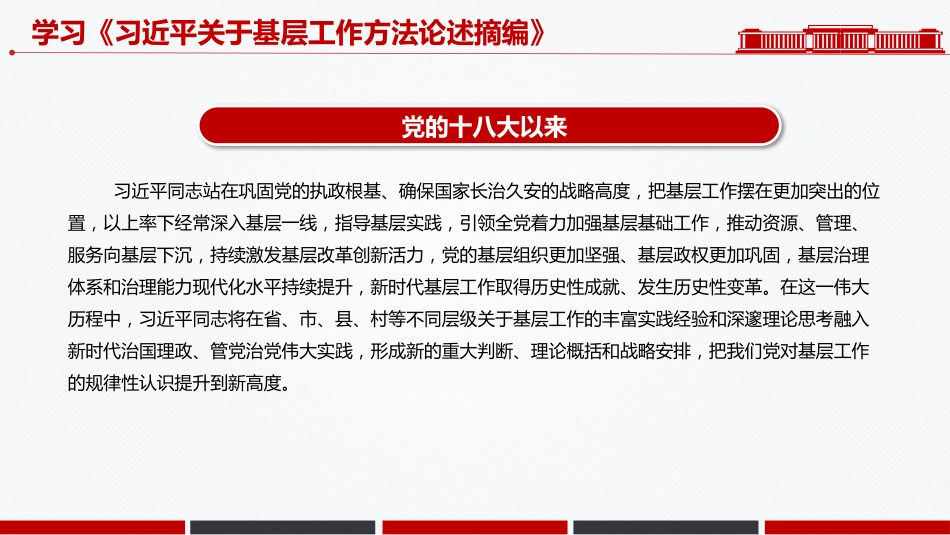 党课讲稿+PPT课件：学习《习近平关于基层工作方法论述摘编》_第5页