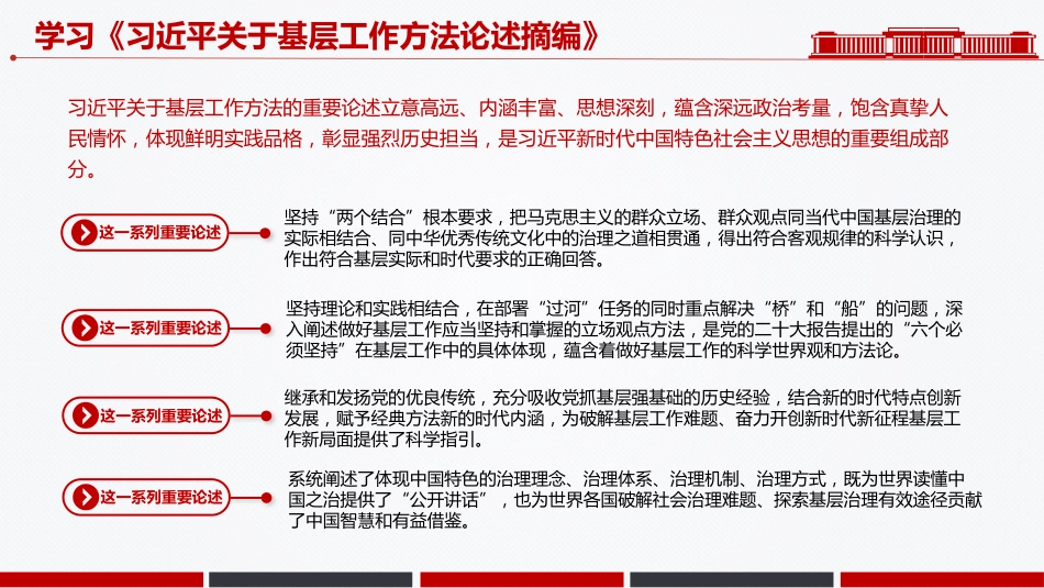 党课讲稿+PPT课件：学习《习近平关于基层工作方法论述摘编》_第6页