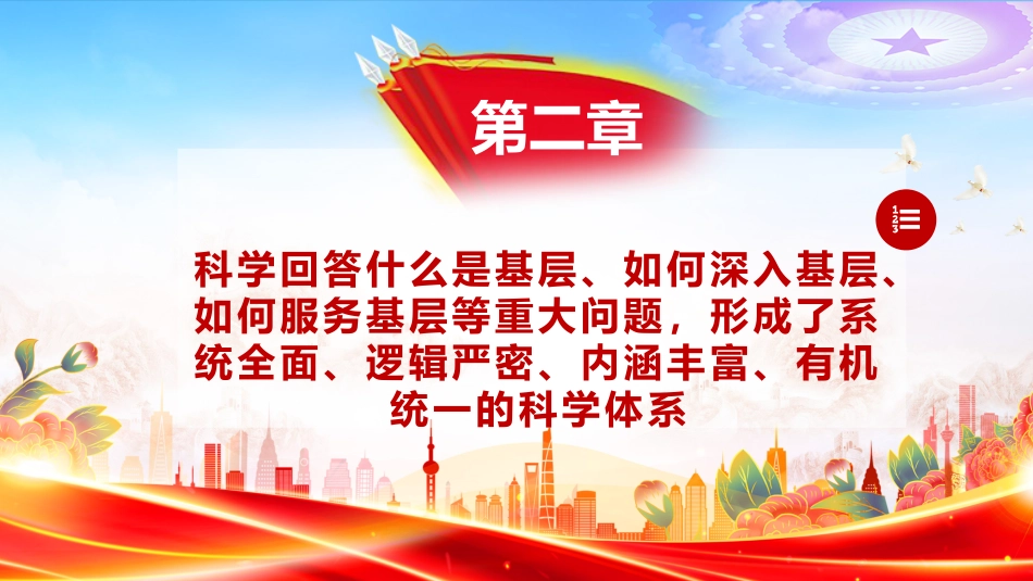 党课讲稿+PPT课件：学习《习近平关于基层工作方法论述摘编》_第7页