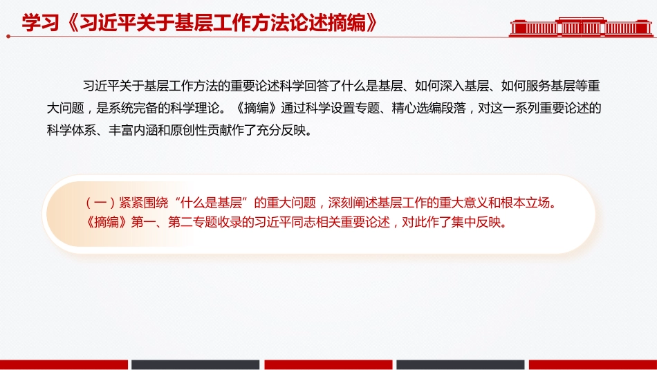 党课讲稿+PPT课件：学习《习近平关于基层工作方法论述摘编》_第8页