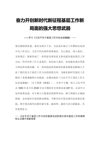 党课讲稿+PPT课件：学习《习近平关于基层工作方法论述摘编》