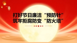 中秋国庆节前廉政党课ppt+讲稿：打好节日廉洁“预防针”，筑牢拒腐防变“防火墙”（5100字，26张）