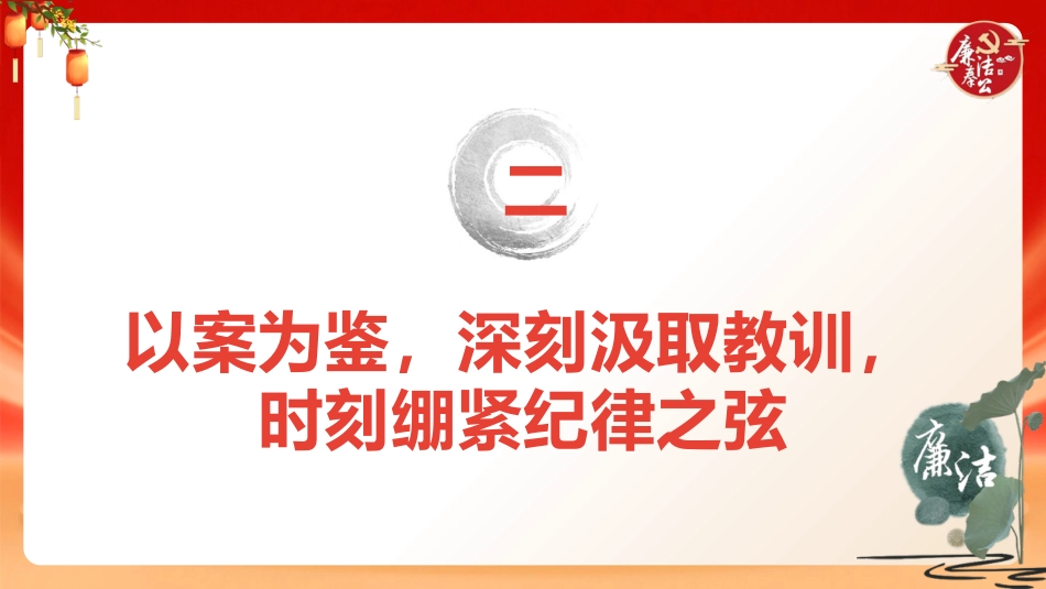 中秋国庆节前廉政党课ppt+讲稿：打好节日廉洁“预防针”，筑牢拒腐防变“防火墙”（5100字，26张）_第9页
