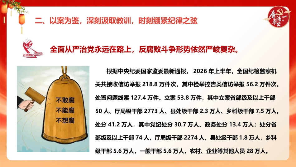 中秋国庆节前廉政党课ppt+讲稿：打好节日廉洁“预防针”，筑牢拒腐防变“防火墙”（5100字，26张）_第10页