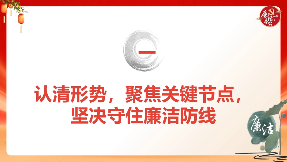 中秋国庆节前廉政党课ppt+讲稿：打好节日廉洁“预防针”，筑牢拒腐防变“防火墙”（5100字，26张）_第3页