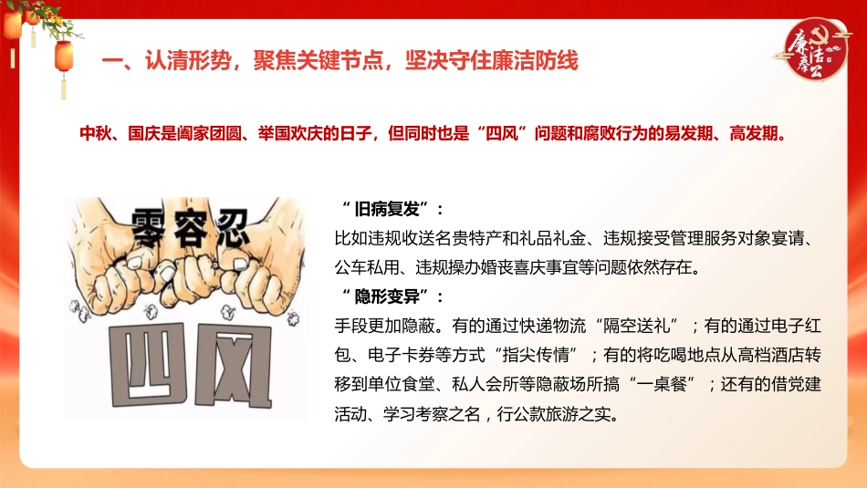 中秋国庆节前廉政党课ppt+讲稿：打好节日廉洁“预防针”，筑牢拒腐防变“防火墙”（5100字，26张）_第4页