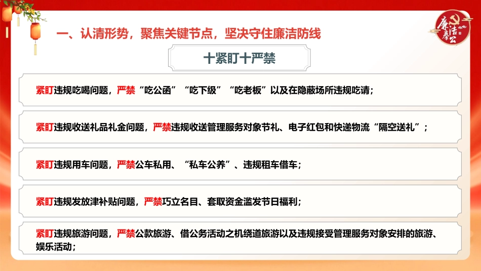 中秋国庆节前廉政党课ppt+讲稿：打好节日廉洁“预防针”，筑牢拒腐防变“防火墙”（5100字，26张）_第5页