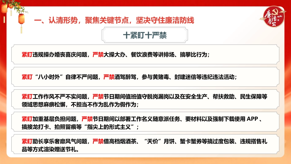 中秋国庆节前廉政党课ppt+讲稿：打好节日廉洁“预防针”，筑牢拒腐防变“防火墙”（5100字，26张）_第6页
