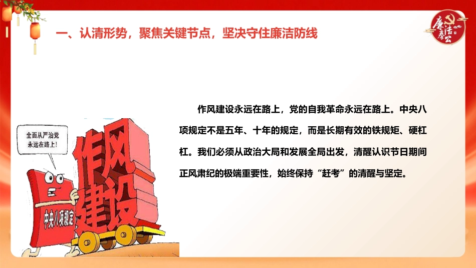 中秋国庆节前廉政党课ppt+讲稿：打好节日廉洁“预防针”，筑牢拒腐防变“防火墙”（5100字，26张）_第7页