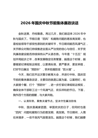 中秋国庆节前廉政党课ppt+讲稿：打好节日廉洁“预防针”，筑牢拒腐防变“防火墙”（5100字，26张）