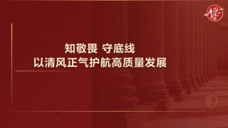 警示教育廉政党课ppt+讲稿：知敬畏守底线  以清风正气护航高质量发展（3200字，19张）