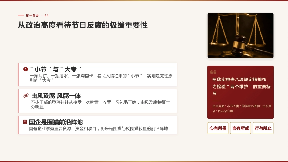 警示教育廉政党课ppt+讲稿：知敬畏守底线  以清风正气护航高质量发展（3200字，19张）_第4页