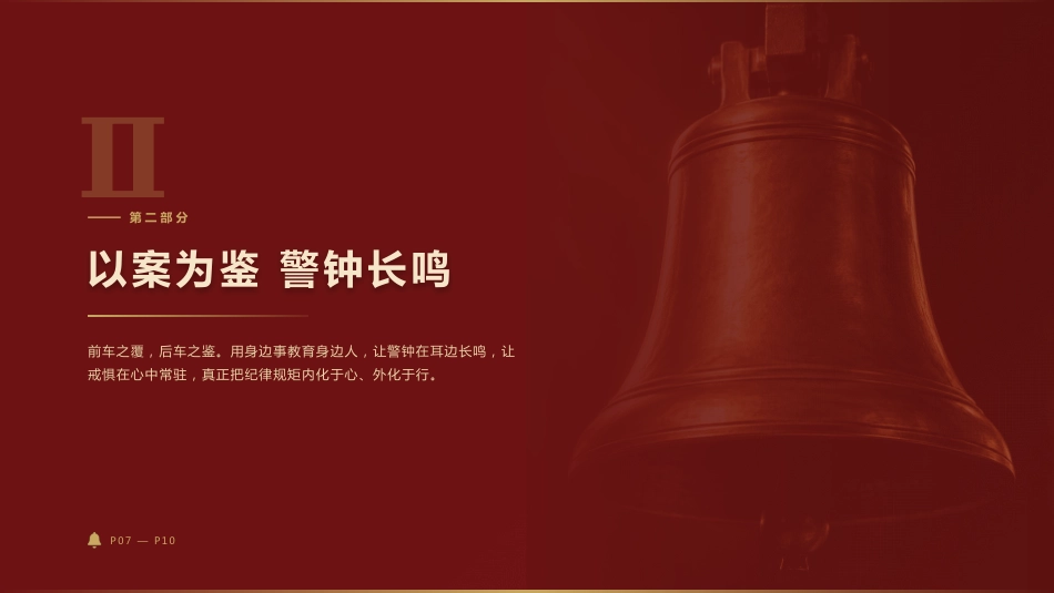 警示教育廉政党课ppt+讲稿：知敬畏守底线  以清风正气护航高质量发展（3200字，19张）_第7页