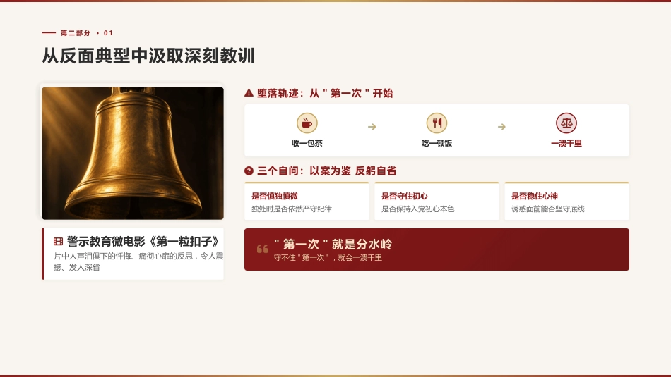 警示教育廉政党课ppt+讲稿：知敬畏守底线  以清风正气护航高质量发展（3200字，19张）_第8页