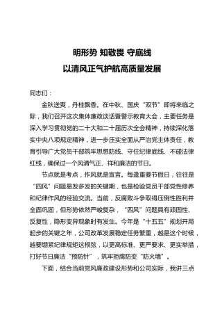 警示教育廉政党课ppt+讲稿：知敬畏守底线  以清风正气护航高质量发展（3200字，19张）