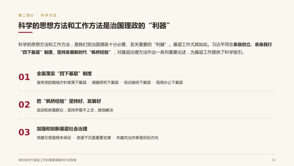 基层工作方法论述党课ppt+讲稿：做好新时代基层工作的重要遵循和行动指南（6300字，21张）_第9页