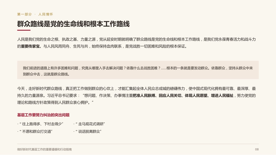 基层工作方法论述党课ppt+讲稿：做好新时代基层工作的重要遵循和行动指南（6300字，21张）_第7页