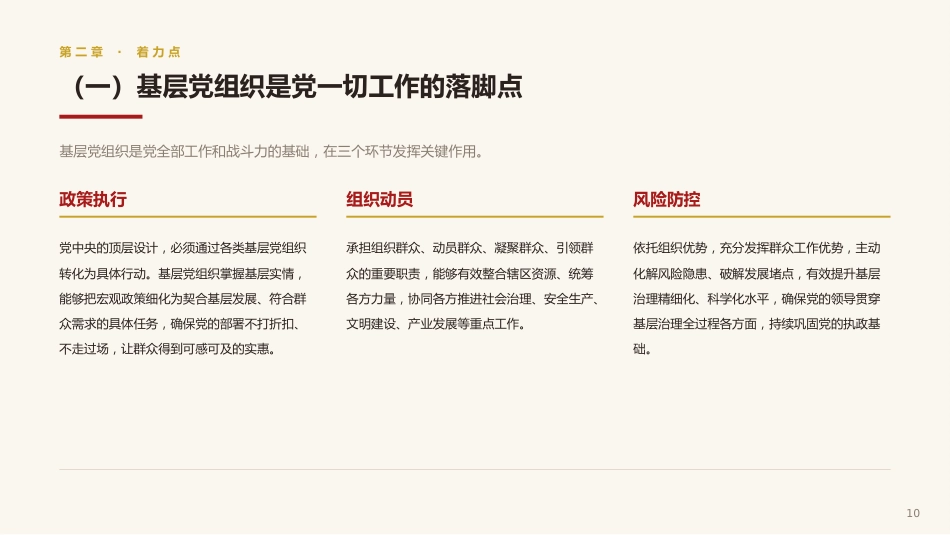 基层工作方法论述党课ppt+讲稿：基层是党的执政之基、力量之源（3900字，22张）_第9页