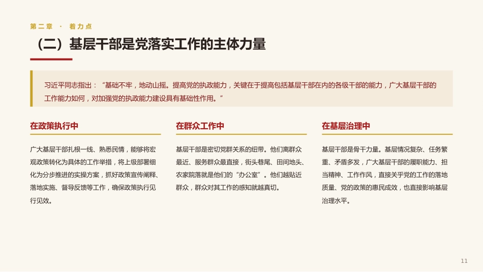 基层工作方法论述党课ppt+讲稿：基层是党的执政之基、力量之源（3900字，22张）_第10页