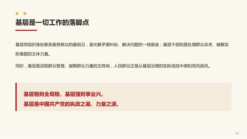 基层工作方法论述党课ppt+讲稿：基层是党的执政之基、力量之源（3900字，22张）_第1页