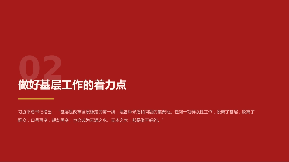 基层工作方法论述党课ppt+讲稿：基层是党的执政之基、力量之源（3900字，22张）_第8页