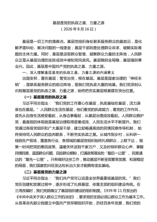 基层工作方法论述党课ppt+讲稿：基层是党的执政之基、力量之源（3900字，22张）