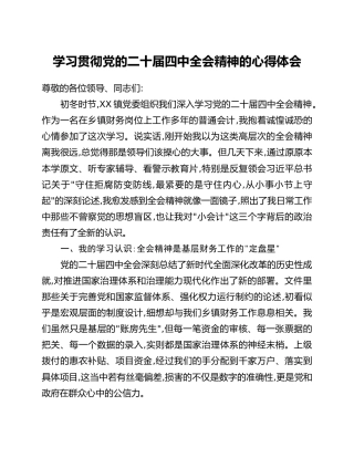 学习贯彻党的二十届四中全会精神的心得体会