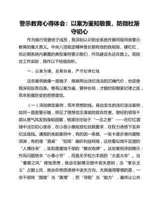 警示教育心得体会：以案为鉴知敬畏，防微杜渐守初心
