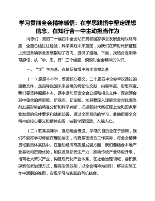 学习贯彻全会精神感悟：在学思践悟中坚定理想信念，在知行合一中主动担当作为