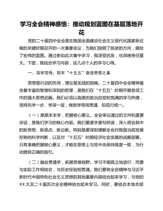 学习全会精神感悟：推动规划蓝图在基层落地开花