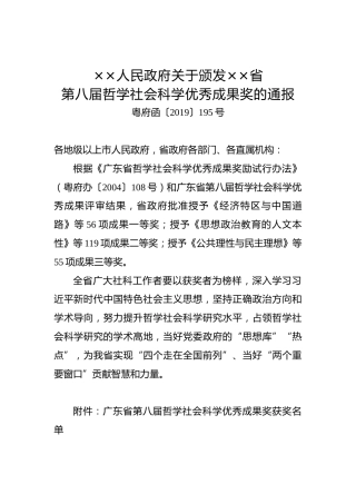 ××人民政府关于颁发××省第八届哲学社会科学优秀成果奖的通报