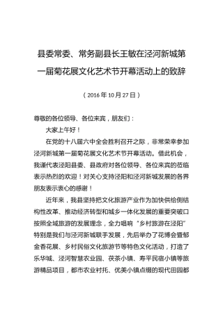 王敏：在泾河新城第一届菊花展文化艺术节开幕活动上的致辞