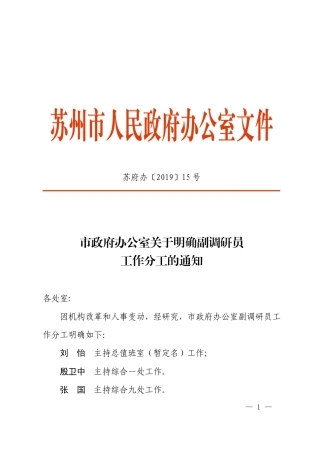 市政府办公室关于明确副调研员工作分工的通知