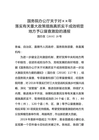 国务院办公厅关于对××年落实有关重大政策措施真抓实干成效明显地方予以督查激励的通报
