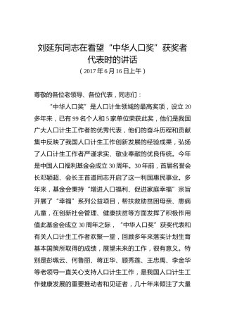 刘延东：在看望“中华人口奖”获奖者代表时的讲话
