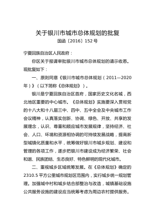 关于xx市城市总体规划的批复（六）