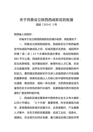 关于同意设立xx新区的批复（四）